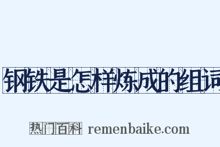 钢铁是怎样炼成的组词是什么意思的图片